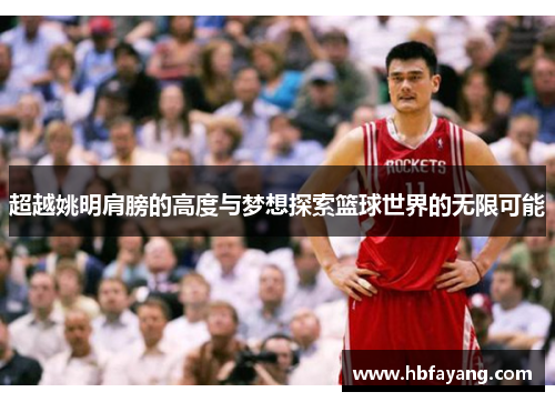 超越姚明肩膀的高度与梦想探索篮球世界的无限可能