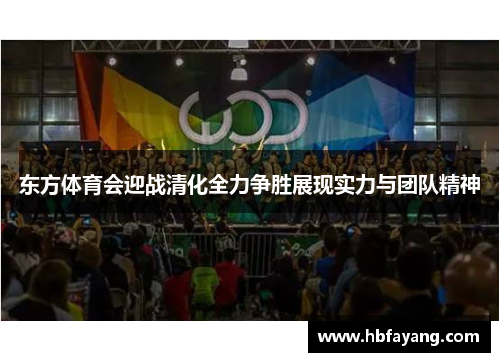 东方体育会迎战清化全力争胜展现实力与团队精神