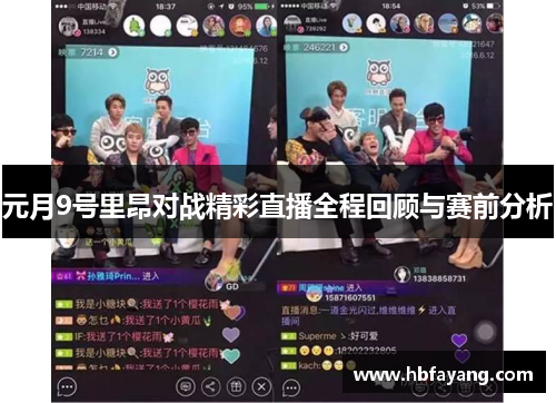 元月9号里昂对战精彩直播全程回顾与赛前分析