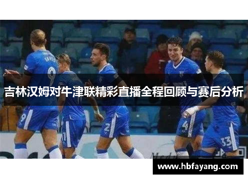 吉林汉姆对牛津联精彩直播全程回顾与赛后分析