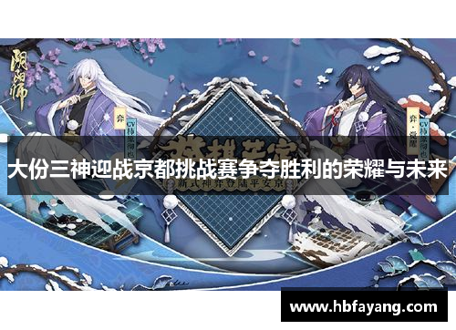 大份三神迎战京都挑战赛争夺胜利的荣耀与未来