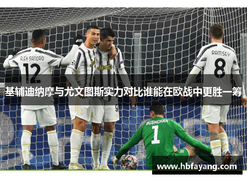 基辅迪纳摩与尤文图斯实力对比谁能在欧战中更胜一筹