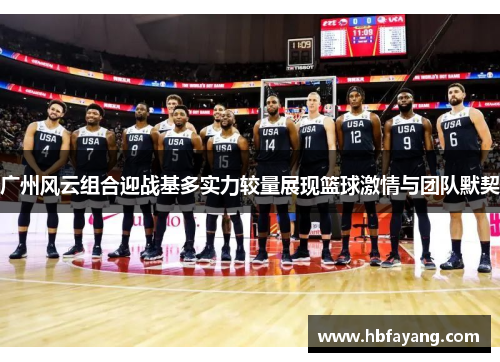 广州风云组合迎战基多实力较量展现篮球激情与团队默契