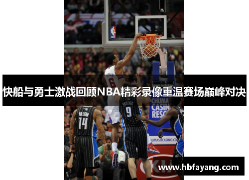 快船与勇士激战回顾NBA精彩录像重温赛场巅峰对决