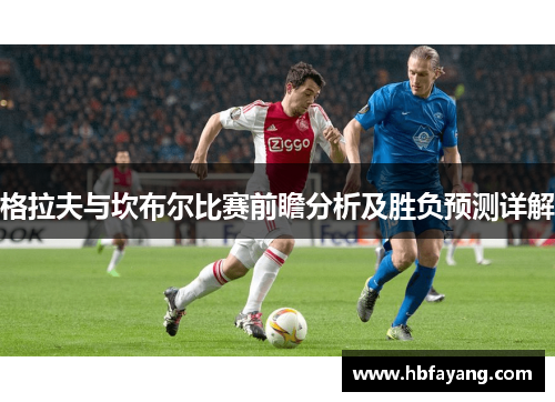 格拉夫与坎布尔比赛前瞻分析及胜负预测详解
