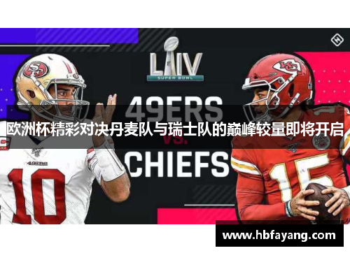 欧洲杯精彩对决丹麦队与瑞士队的巅峰较量即将开启