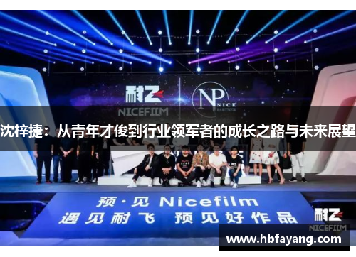沈梓捷：从青年才俊到行业领军者的成长之路与未来展望