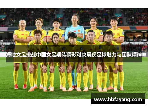 海地女足挑战中国女足期待精彩对决展现足球魅力与团队精神
