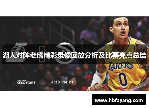 湖人对阵老鹰精彩录像回放分析及比赛亮点总结
