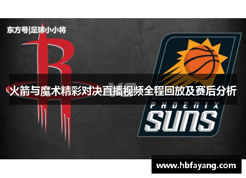 火箭与魔术精彩对决直播视频全程回放及赛后分析