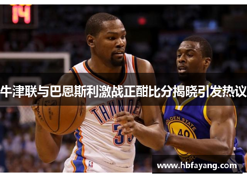 牛津联与巴恩斯利激战正酣比分揭晓引发热议