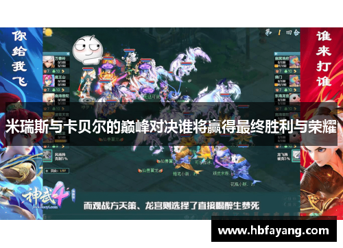米瑞斯与卡贝尔的巅峰对决谁将赢得最终胜利与荣耀