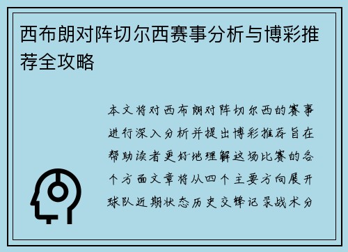 西布朗对阵切尔西赛事分析与博彩推荐全攻略