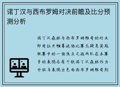 诺丁汉与西布罗姆对决前瞻及比分预测分析