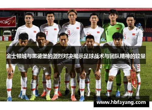 金士顿城与黑德堡的激烈对决揭示足球战术与团队精神的较量
