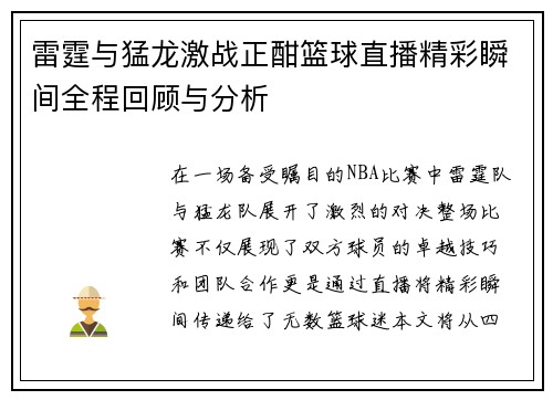 雷霆与猛龙激战正酣篮球直播精彩瞬间全程回顾与分析