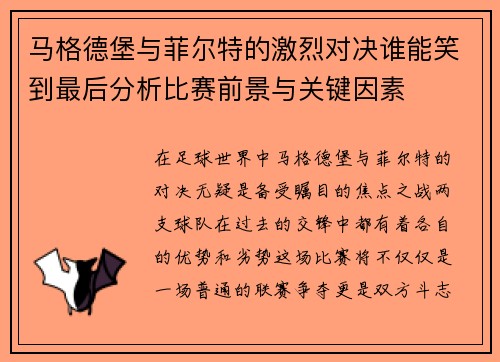 马格德堡与菲尔特的激烈对决谁能笑到最后分析比赛前景与关键因素