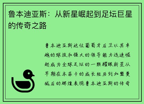 鲁本迪亚斯：从新星崛起到足坛巨星的传奇之路