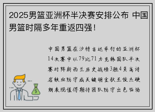 2025男篮亚洲杯半决赛安排公布 中国男篮时隔多年重返四强！