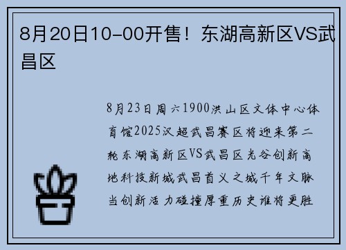 8月20日10-00开售！东湖高新区VS武昌区