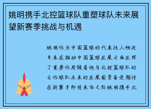 姚明携手北控篮球队重塑球队未来展望新赛季挑战与机遇