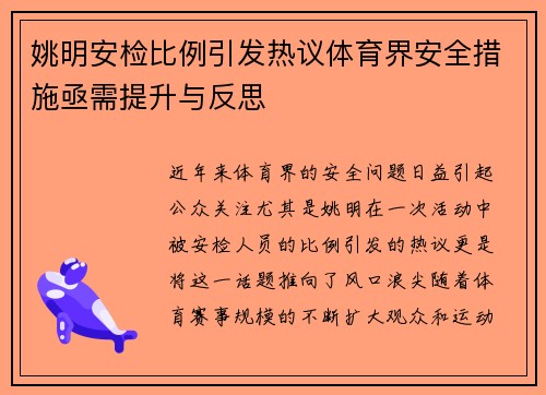 姚明安检比例引发热议体育界安全措施亟需提升与反思