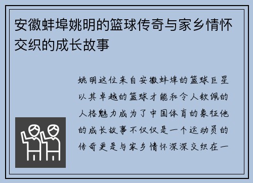 安徽蚌埠姚明的篮球传奇与家乡情怀交织的成长故事