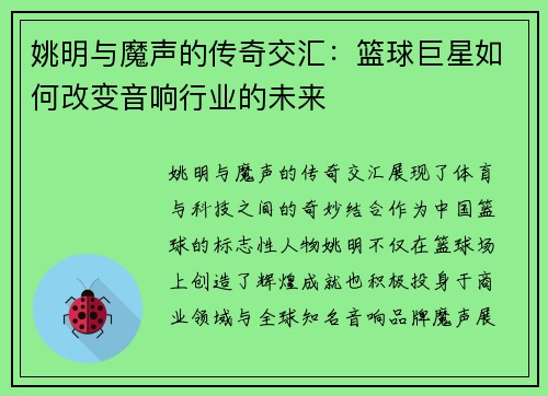 姚明与魔声的传奇交汇：篮球巨星如何改变音响行业的未来