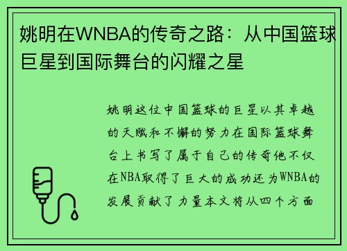 姚明在WNBA的传奇之路：从中国篮球巨星到国际舞台的闪耀之星