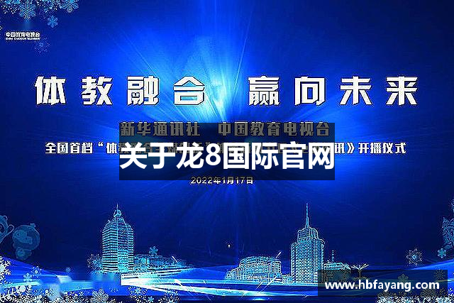 关于龙8国际官网