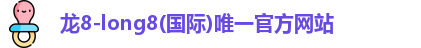 龙8国际官网